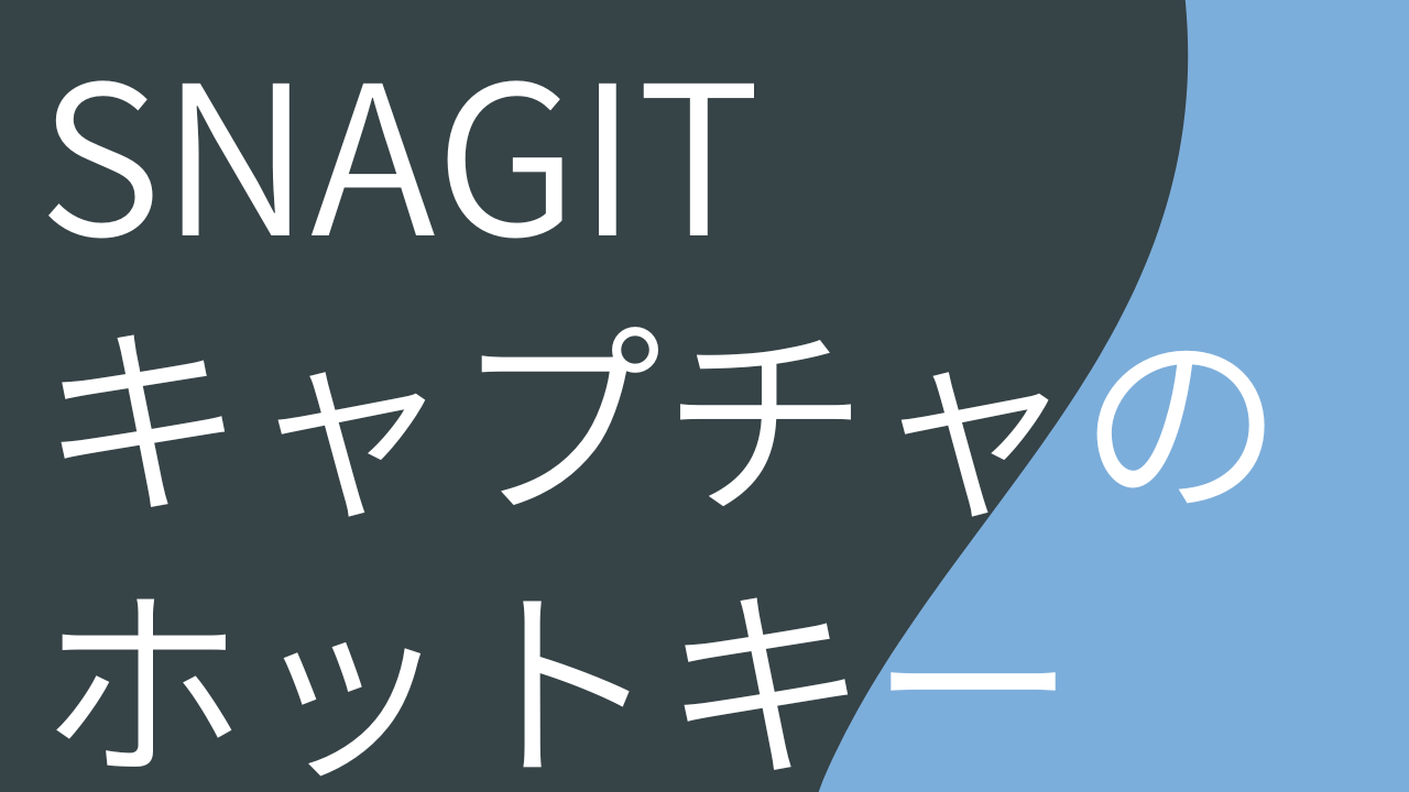 Snagit キャプチャのホットキー