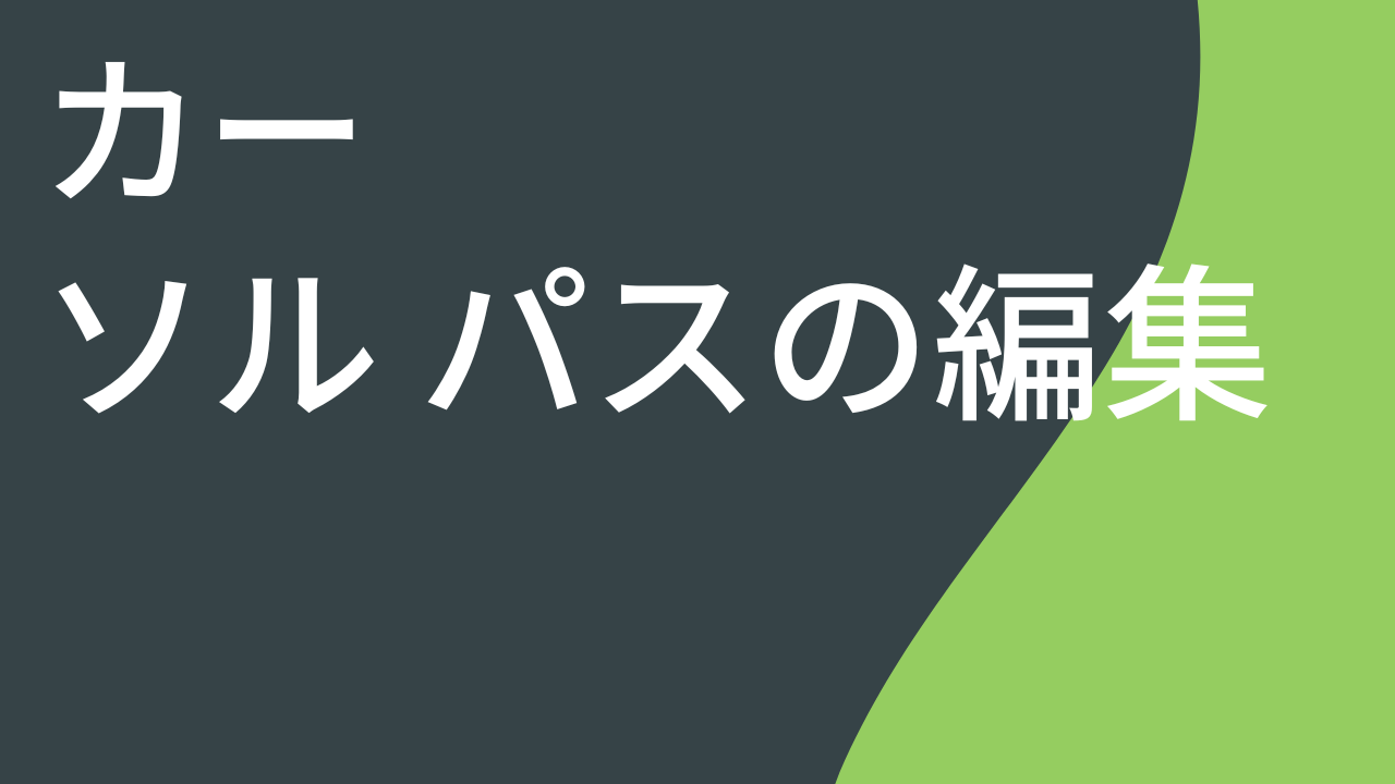 カーソル パスをカスタマイズする