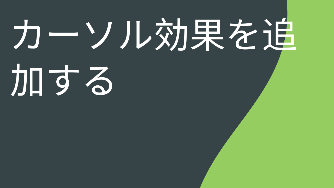 カーソル効果を追加する