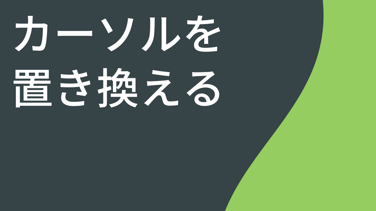カーソルを置き換える