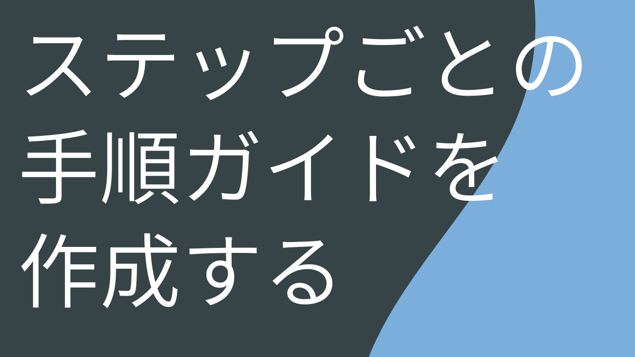 ステップごとの手順ガイドを自動で作成する (ステップ キャプチャ)